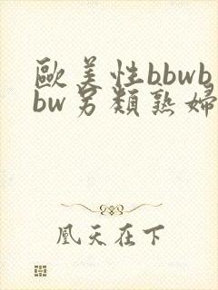 欧美性bbwbbw另类熟妇