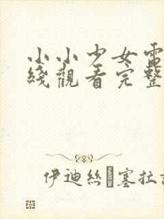 小小少女电影在线观看完整版高清