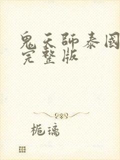 鬼天师泰国鬼片完整版封面