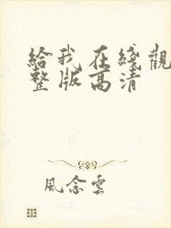 给我在线观看完整版高清