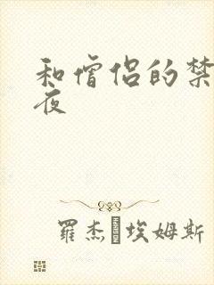 和僧侣的禁忌之夜