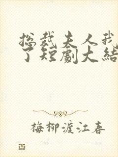 总裁夫人我当腻了短剧大结局