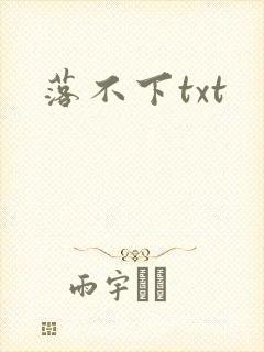 落不下txt