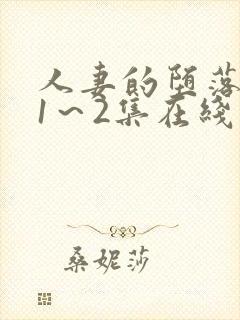 人妻的堕落动漫1～2集在线看