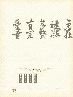 爱有多远免费观看完整版在线全集