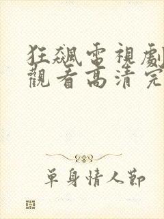 狂飙电视剧在线观看高清完整免费