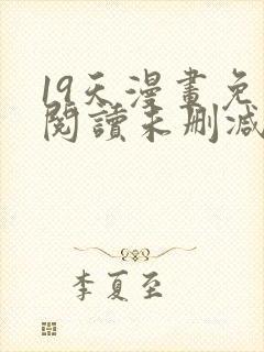 19天漫画免费阅读未删减