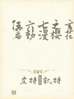 伍六七之玄武国篇动漫樱花动漫封面