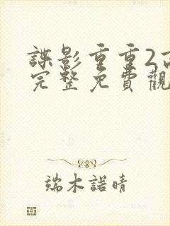 谍影重重2高清完整免费观看国语