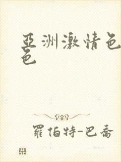 亚洲激情色av色