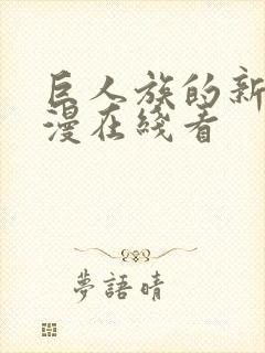 巨人族的新娘动漫在线看