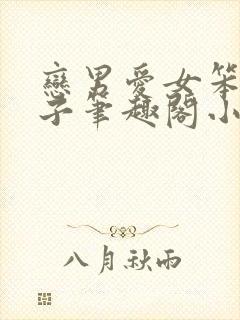 恋男爱女笨蛋英子笔趣阁小说免费阅读