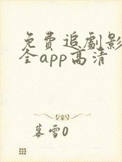 免费追剧影视大全app高清