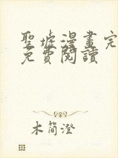 圣墟漫画完整版免费阅读