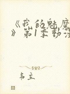 《我的魅魔妈妈》第1季动漫免费播放