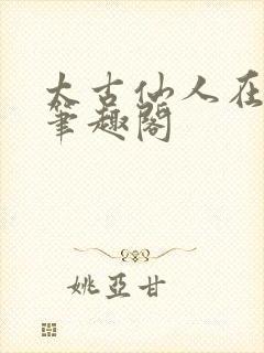 太古仙人在现代笔趣阁