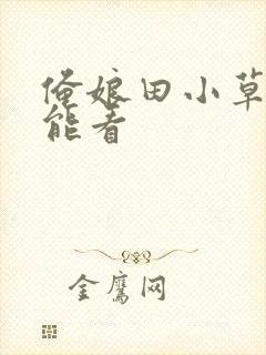 俺娘田小草哪里能看