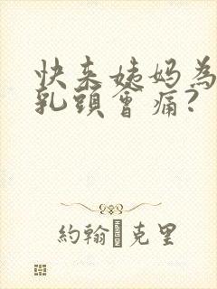 快来姨妈为什么乳头会痛?封面