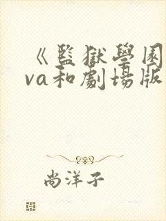 《监狱学园》ova和剧场版封面