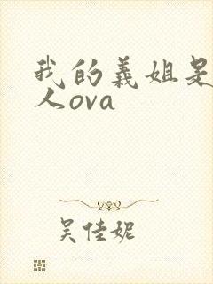 我的义姐是不良人ova