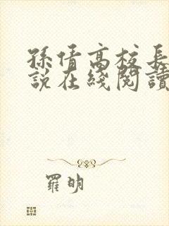 孙倩高校长的小说在线阅读封面