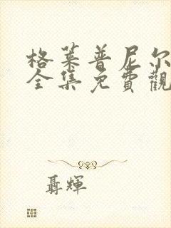 格莱普尼尔动漫全集免费观看高清