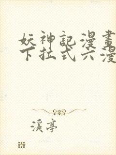 妖神记漫画免费下拉式六漫画免费封面