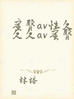 蜜臀av性久久久久av蜜臀三区