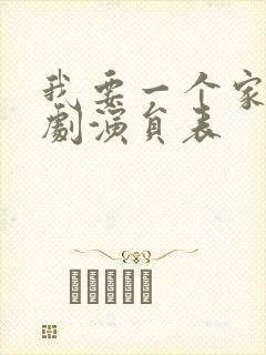 我要一个家电视剧演员表