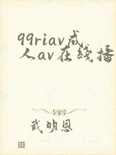 99riav成人av在线播放