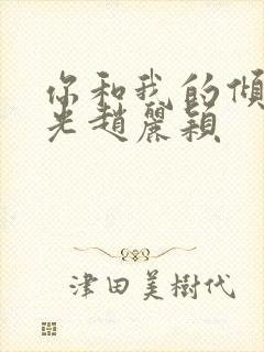 你和我的倾城时光赵丽颖