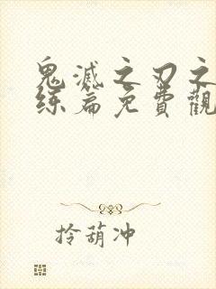 鬼灭之刃之柱训练篇免费观看