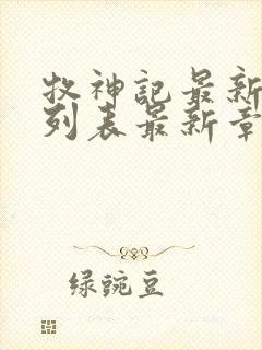 牧神记最新章节列表最新章节