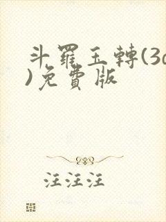 斗罗玉转(3d)免费版