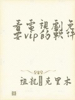 看电视剧免费不要vip的软件