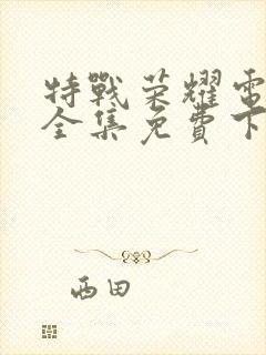 特战荣耀电视剧全集免费下载封面