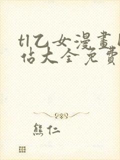 tl乙女漫画网站大全免费