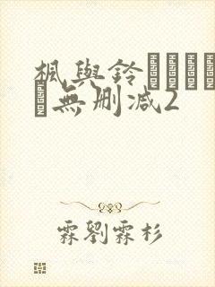 枫与铃きょくちょ无删减2