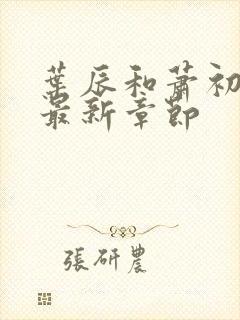 叶辰和萧初然的最新章节