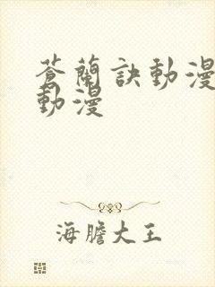 苍兰诀动漫樱花动漫