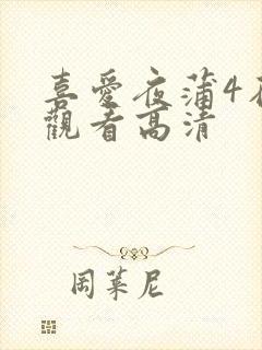 喜爱夜蒲4在线观看高清