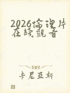 2026伦理片在线观看