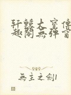 轩辕大宝传奇笔趣阁无弹窗封面