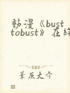 动漫《busttobust》在线观看