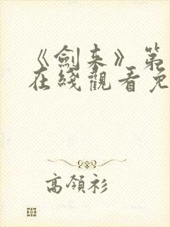 《剑来》第二季在线观看免费