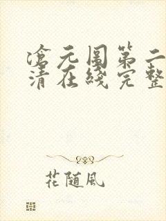 沧元图第二季高清在线完整免费观看封面