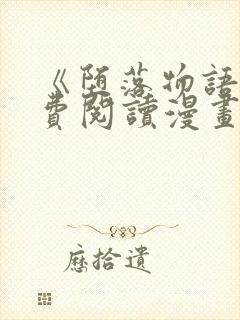 《堕落物语》免费阅读漫画