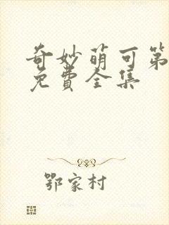 奇妙萌可第六季免费全集