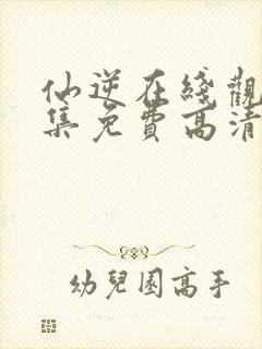 仙逆在线观看全集免费高清动漫