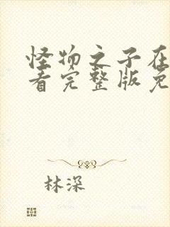 怪物之子在线观看完整版免费高清